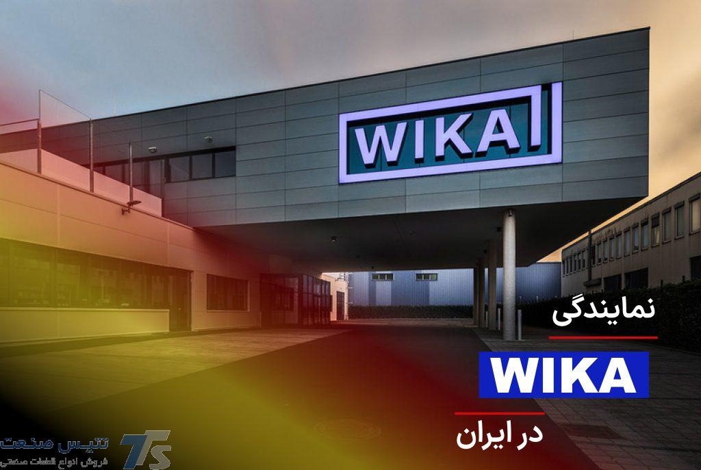 نمایندگی ویکا در ایران